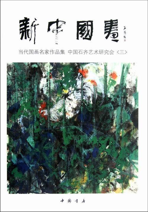 新中国画:中国当代国画名家作品集 中国石齐艺术研究会:三 石 中国画作品集中国现代 艺术书籍