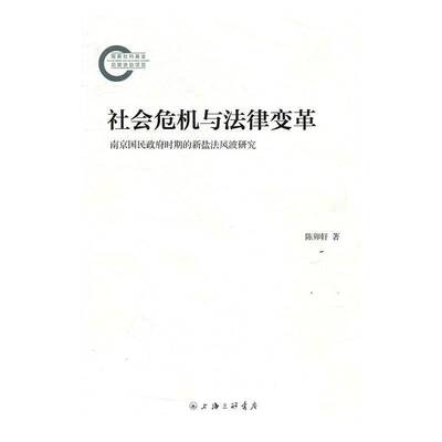 正版书籍 社会危机与法律变革：南京国民时期的新盐法风波研究陈卯轩上海三联书店法律盐税税法研究南京民国 人天书店畅销书排行榜