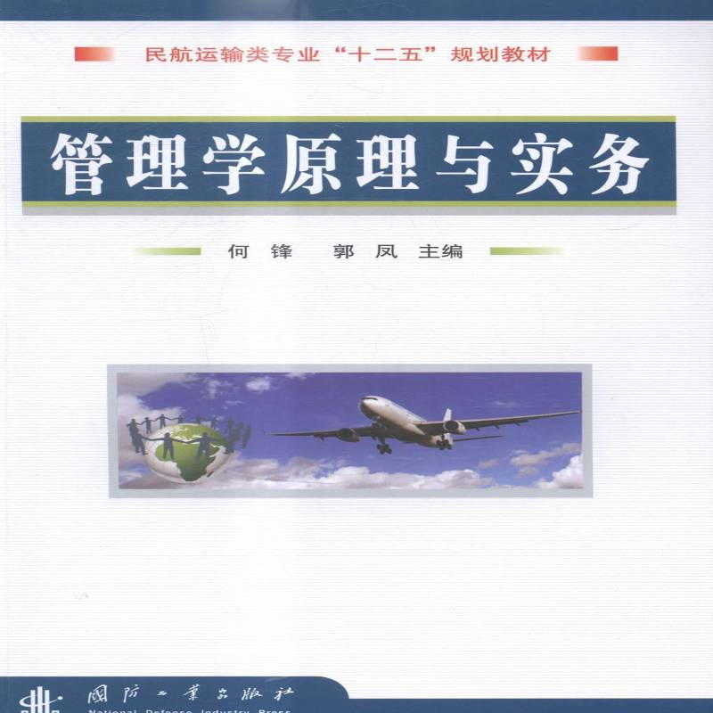 正版书籍 管理学原理与实务何锋国防工业出版社管理管理学高等学校教材青年人天书店畅销书排行榜