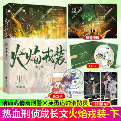 正版随时附赠海报+立卡】火焰戎装下 水千丞188男团系列作品 英勇痞帅消防员×洁癖高智商刑警 化无情火焰为铠甲戎装携手侦破各类