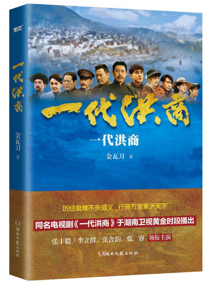 正版包邮 一代洪商金瓦刀 历经磨难不失道义行商万里兼济天下 张丰毅李立群张含韵张睿领衔出演同名电视剧 商业文化题材小说书籍