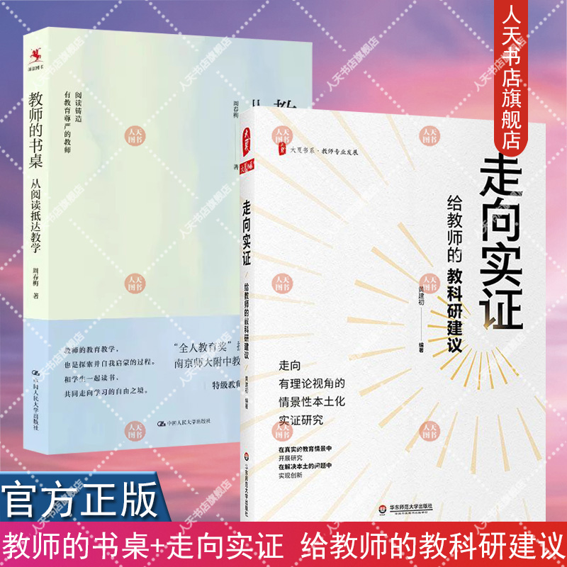 教师的书桌 从阅读抵达教学+走向实证 给教师的教科研建议 和学生一起读书 教师专业发展 中小学老师向实证研究入门指导手册