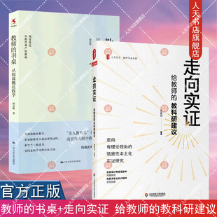 教师的书桌 从阅读抵达教学+走向实证 给教师的教科研建议 和学生一起读书 教师专业发展 中小学老师向实证研究入门指导手册