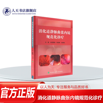 消化道静脉曲张内镜规范化诊疗