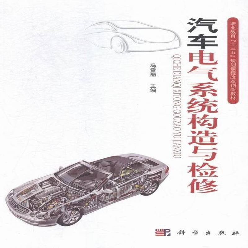 正版书籍 汽车电气系统构造与检修冯雪丽科学出版社交通运输汽车电气设备构造职业教育教材 人天书店畅销书排行榜