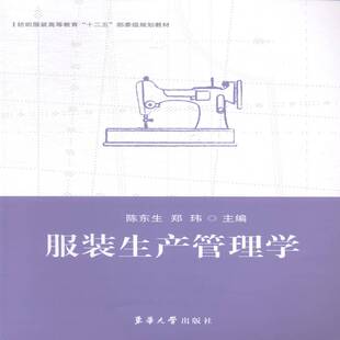 正版书籍 服装生产管理学陈东生东华大学出版社经济服装工业生产管理高等教育教材 人天书店畅销书排行榜