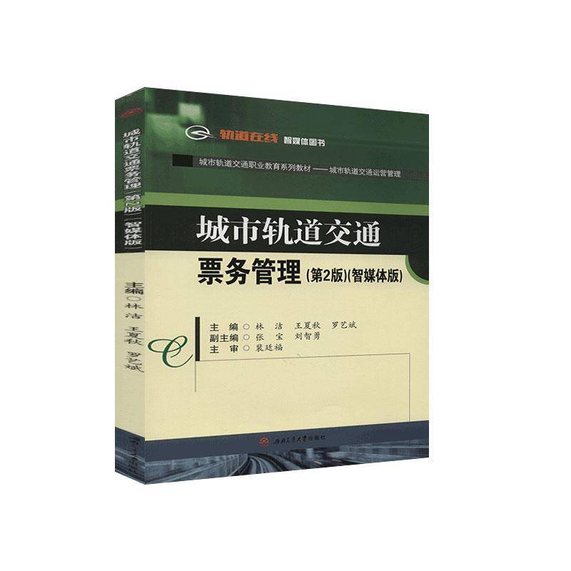 正版书籍 城市轨道交通票务管理(城市轨林洁西南交通大学出版社交通运输城市铁路旅客运输售票管理高等职高职人天书店畅销书排行榜