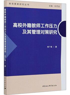 正版书籍 高校外籍教师工作压力李广海中国社会科学出版社社会科学高等学校外国人教师工作负荷研究普通大众人天书店畅销书排行榜