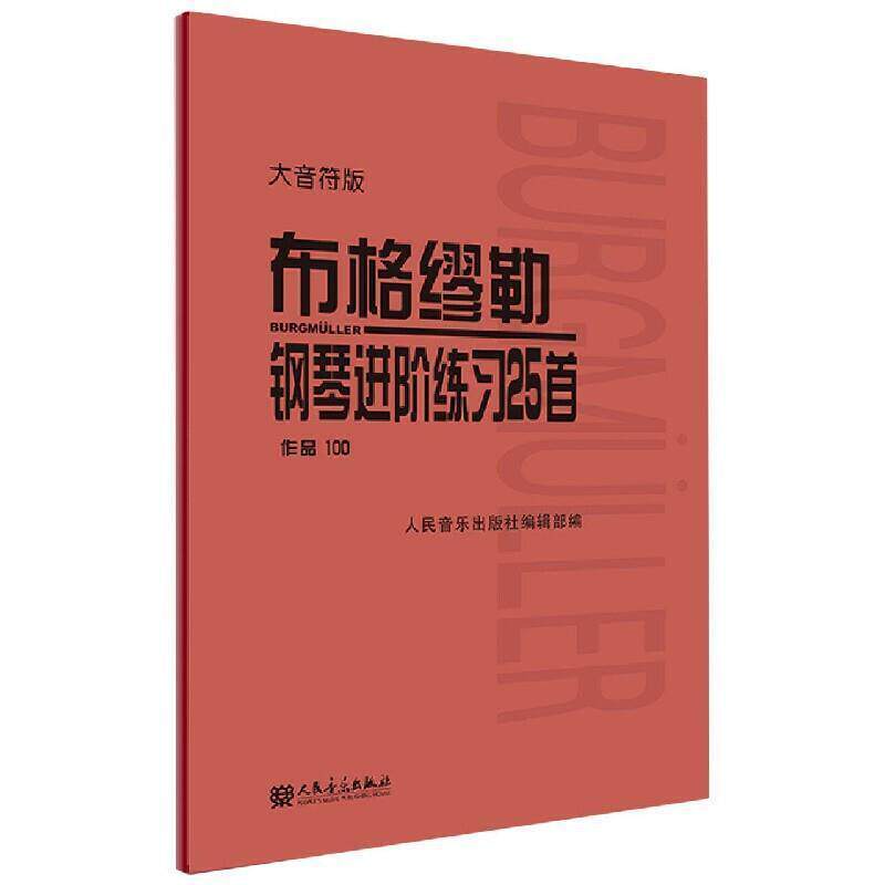 《布格缪勒钢琴进阶练习25首》作品100（大音符版） 人民音乐出版社辑 钢琴曲练习曲德国近代 艺术书籍