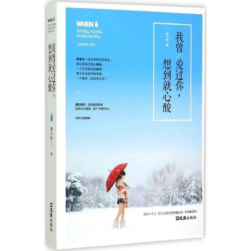 正版书籍 我曾/爱过你，想到心酸单小秋文汇出版社小说言情小说中国当代 人天书店畅销书排行榜
