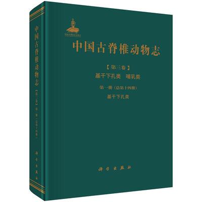 中国古脊椎动物志:Volume III:Fascicle 1 (Serial no. 14):第三卷:册第十四册):Basa《中国古脊椎动物志》辑委员会  自然科学书籍