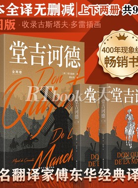 正版书籍 堂吉诃德塞万提斯傅东华北方文艺出版社小说  人天书店畅销书排行榜