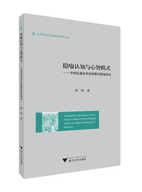 隐喻认知与心智模式：中国企业家话语的批评隐喻研究：a study of critical metaphor analysis on Chinese entre 邱辉   管理书籍