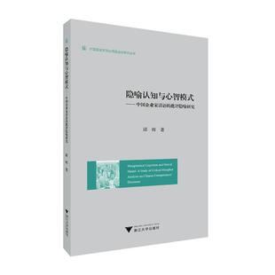 隐喻认知与心智模式:中国企业家话语的批评隐喻研究:a study of critical metaphor analysis on Chinese entre 邱辉 管理书籍
