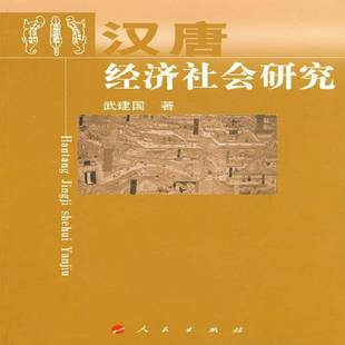 正版书籍 汉唐经济社会研究武建国人民出版社经济经济史研究中国古代文集 人天书店畅销书排行榜