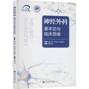 正版书籍 神经外科基与临床思维戴大伟上海交通大学出版社图书  人天书店畅销书排行榜