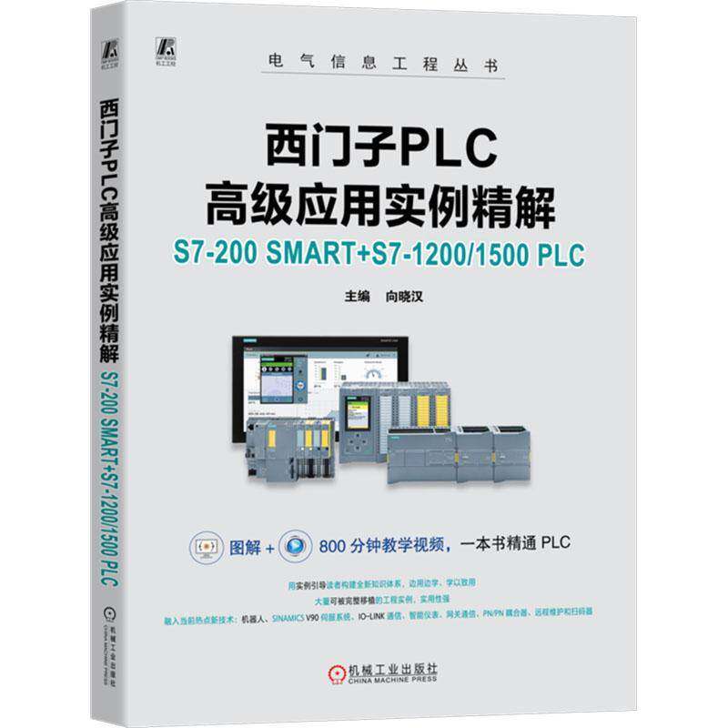 正版书籍 西门子PLC应用实例精解:S7-200 SMART+S7-1200/1500 PLC向晓汉机械工业出版社工业技术  人天书店畅销书排行榜