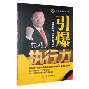 正版书籍 引爆执行力彭博中国经济出版社管理  人天书店畅销书排行榜