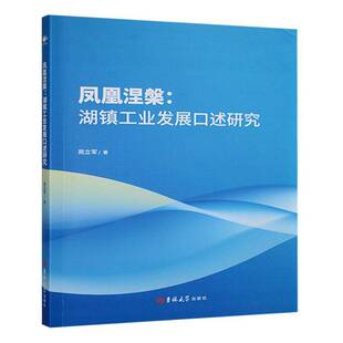 正版书籍 凤凰涅槃:湖镇工业发展口述研究苑立军吉林大学出版社经济  人天书店畅销书排行榜