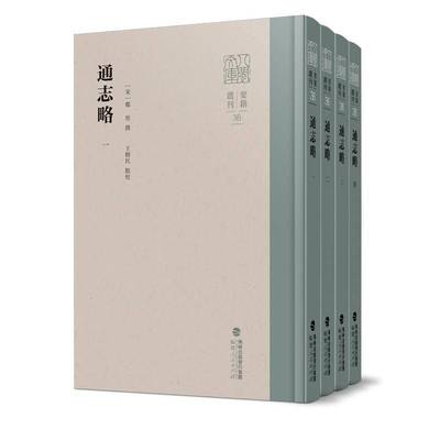 正版书籍 通志略（全四册）郑樵撰福建人民出版社政治  人天书店畅销书排行榜