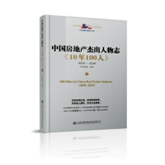 正版包邮 中国房地产杰出人物志《10年100人》 商业人物 书籍