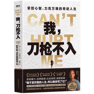正版书籍 我,刀枪不入:掌控心智、力克万难的奇迹人生大卫·戈金斯中国友谊出版公司传记  人天书店畅销书排行榜