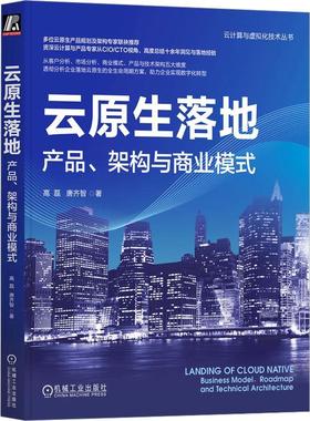 云原生落地:产品、架构与商业模式:business model, roadmap and Technical Architecture 高磊   计算机与网络书籍