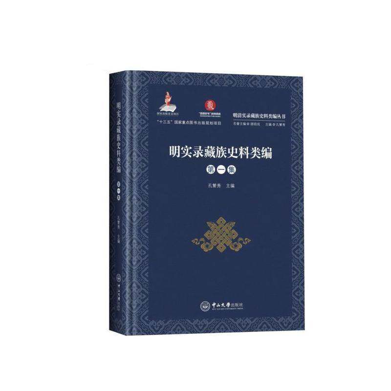 正版书籍 明实录史料类编（全2册）孔繁秀中山大学出版社历史  人天书店畅销书排行榜