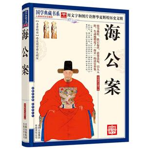 正版书籍 海公案(珍藏版)《国学典藏书系》丛书委会吉林出版集团小说侠义小说中国清代 人天书店畅销书排行榜