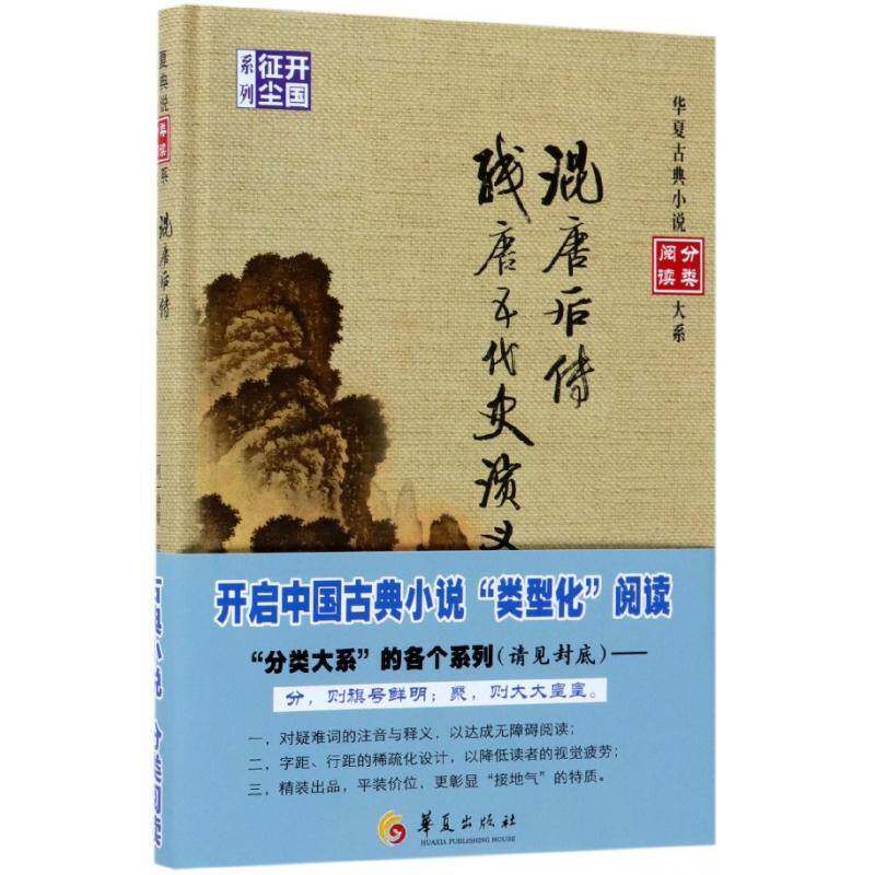 正版书籍 混唐后传 残唐五代史演义钟惺华夏出版社小说讲史小说小说集中国明代 人天书店畅销书排行榜