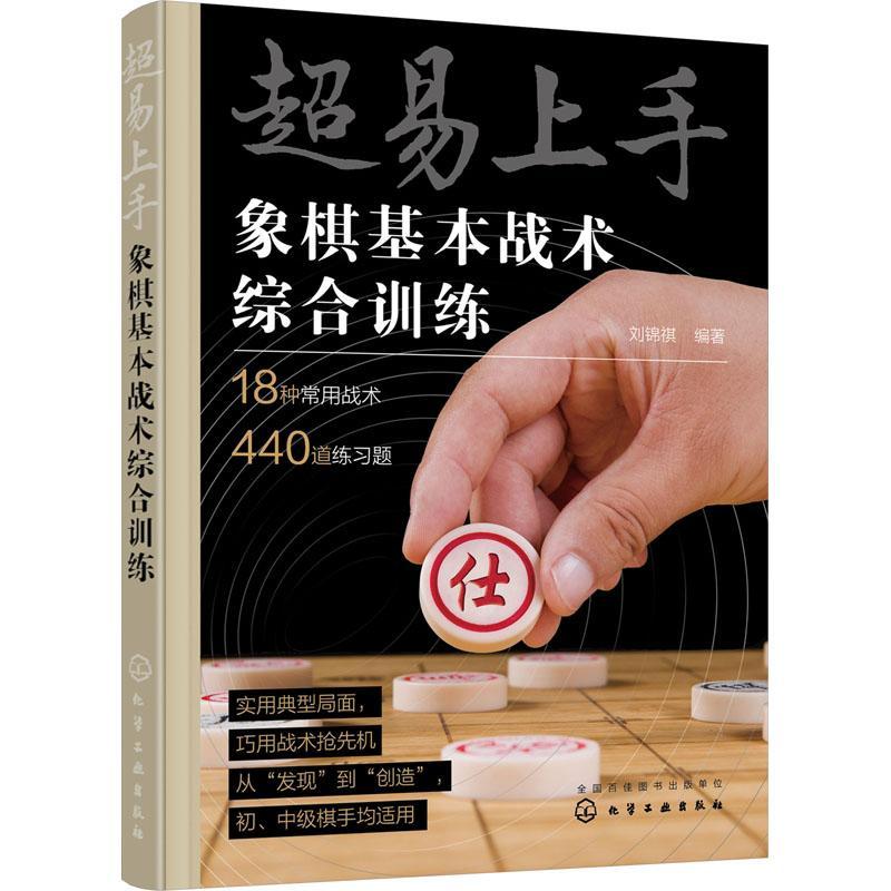 正版书籍 超易上手——象棋基本战术综合训练刘锦祺化学工业出版社体育  人天书店畅销书排行榜