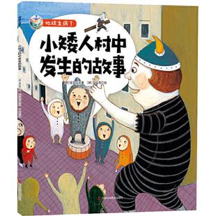 正版书籍 地球生病了-小矮人村中发生的故事金廷信吉林科学技术出版社儿童读物  人天书店畅销书排行榜