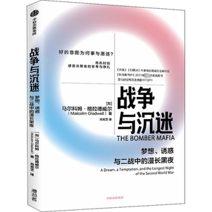 正版书籍 战争与沉迷马尔科姆·格拉德威尔中信出版集团股份历史  人天书店畅销书排行榜
