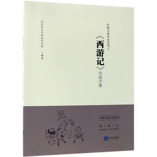 正版书籍 经典名著导读系列之《西游记北京景山学校远洋分校知识产权出版社工业技术阅读课初中教学参考资料 人天书店畅销书排行榜