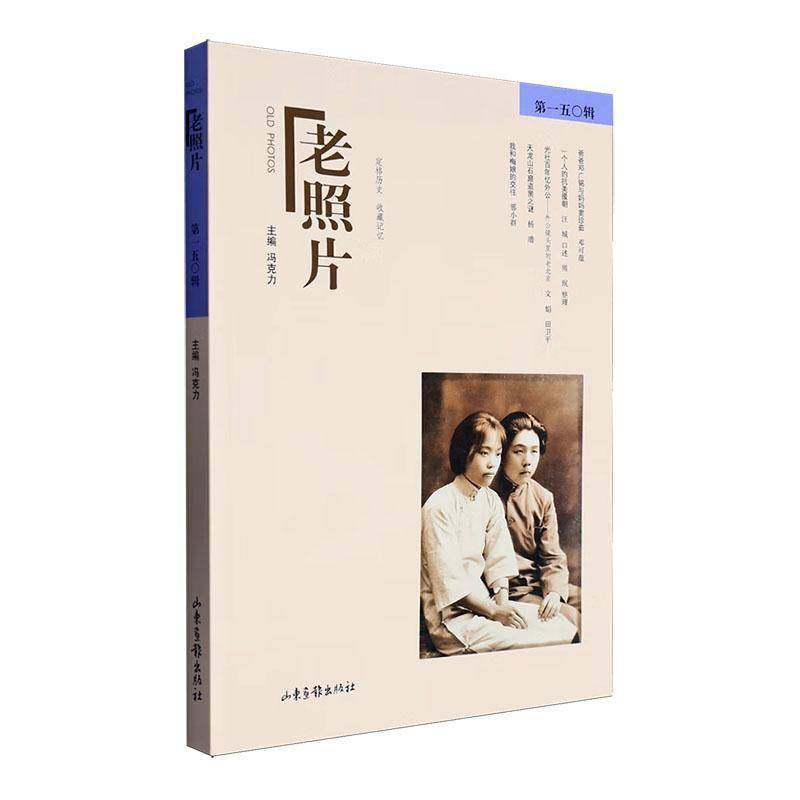 正版书籍 老照片(五〇辑)冯克力山东画报出版社有限公司历史  人天书店畅销书排行榜