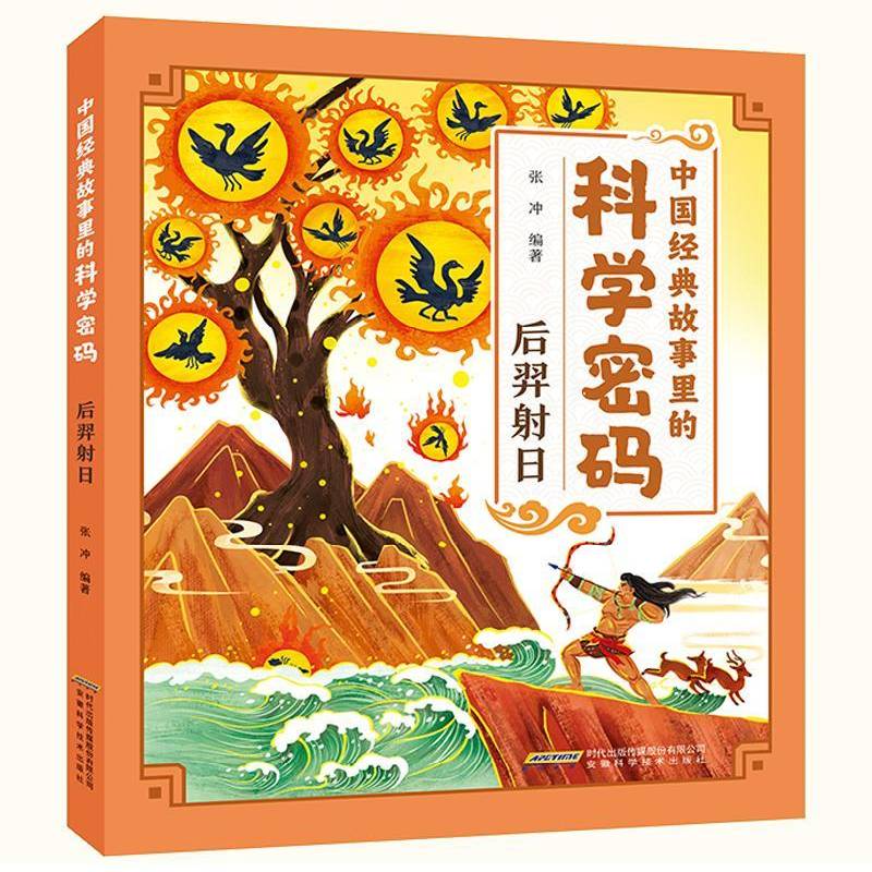 正版书籍 中国经典故事里的科学密码-后羿射日张冲安徽科学技术出版社儿童读物  人天书店畅销书排行榜