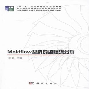 正版书籍 Moldflow塑料成型模流分析黄岗科学出版社工业技术塑料模具计算机辅助设计应用软件 人天书店畅销书排行榜