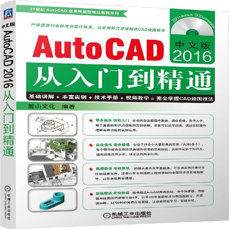 正版书籍 中文版AutoCAD 2016从入门到精通麓山文化机械工业出版社计算机与网络软件 人天书店畅销书排行榜