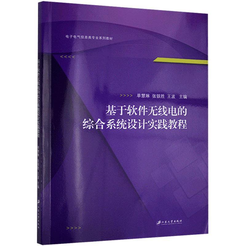 正版书籍 基于软件无线电的综合系统设计实单慧琳江苏大学出版社工业技术软件无线电系统设计教材本科及以上人天书店畅销书排行榜