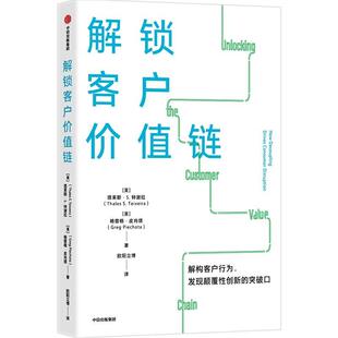 解锁客户价值链 塔莱斯·特谢拉   管理书籍