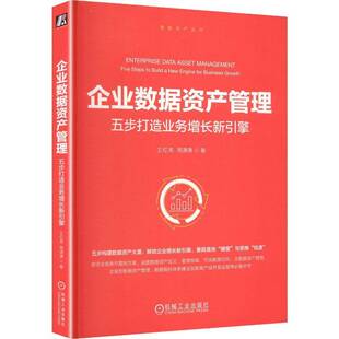 正版书籍 企业数据资产管理:五步打造业务增长新引擎:five steps to build a ne王红亮机械工业出版社图书  人天书店畅销书排行榜