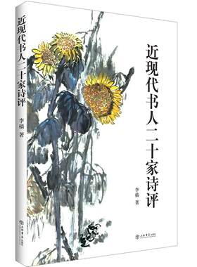 近现代书人二十家诗评 李樯 诗歌评论中国近现代 艺术书籍