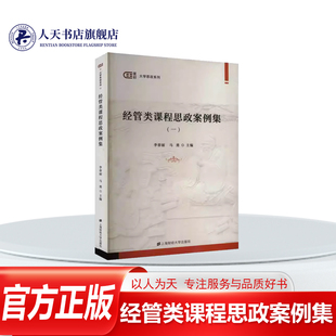 正版书籍 经管类课程思政案例集:一李春丽社会科学旨在引导高校教师充分发挥各类课程育能深入挖掘各门课程蕴含的思想政治教育元素