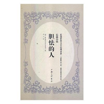 正版书籍 胆怯的人：长篇小说高尔基上海三联书店小说长篇小说俄罗斯现代 人天书店畅销书排行榜