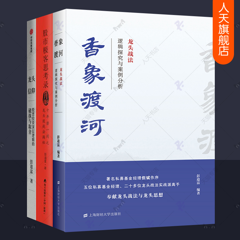 彭道富龙头三部曲全3册 龙头信仰+龙头股战法揭秘+香象渡河股票入门基础知识炒股实战教程看盘指标K线趋势技术分析缠论炒股的智慧 书籍/杂志/报纸 金融投资 原图主图