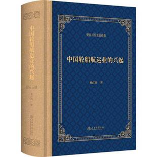 正版书籍 中国轮船航运业的兴起无上海书店出版社经济  人天书店畅销书排行榜