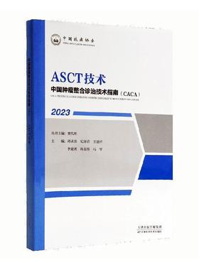 ASCT技术(2023) 樊代明丛书   医药卫生书籍