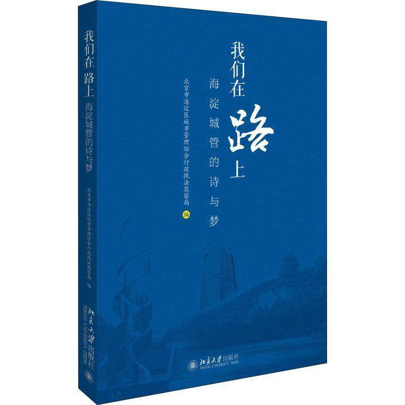 正版书籍 我们在路上：海淀北京市海淀区城市管理综合行政执北京大学出版社社会科学中国文学当代文学作品集 人天书店畅销书排行榜