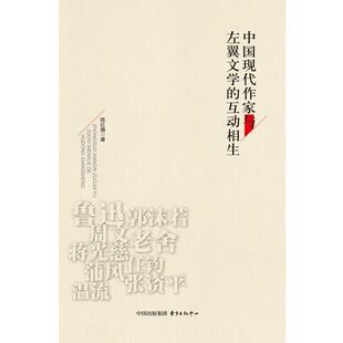 正版书籍 中国现代作家与左翼文学的互动相生陈红旗东方出版中心文学中国文学现代文学文学研究 人天书店畅销书排行榜