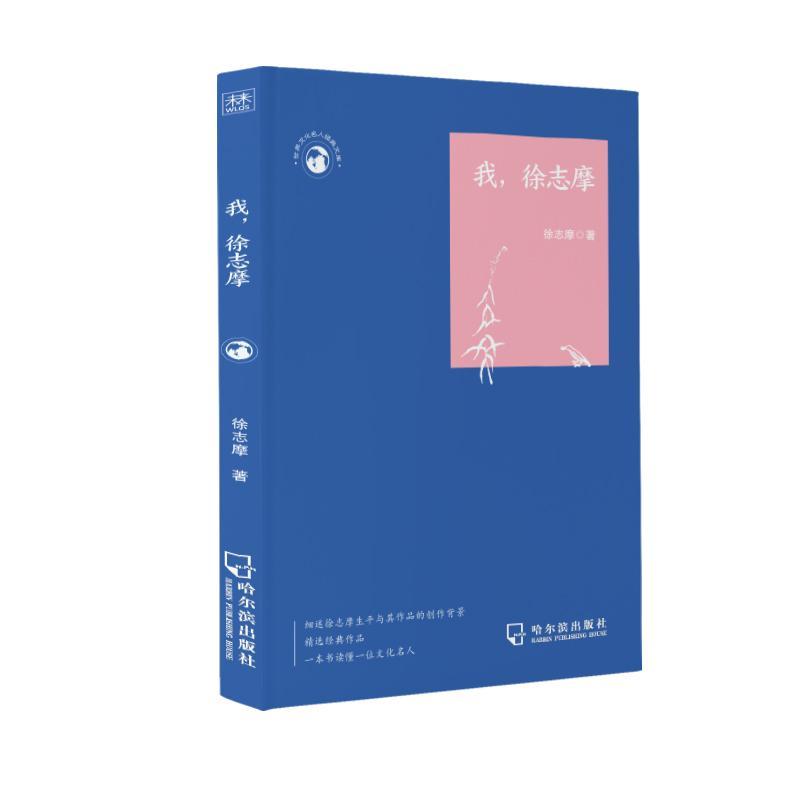 正版书籍 我徐志摩徐志摩哈尔滨出版社文学中国文学现代文学作品综合集普通大众人天书店畅销书排行榜